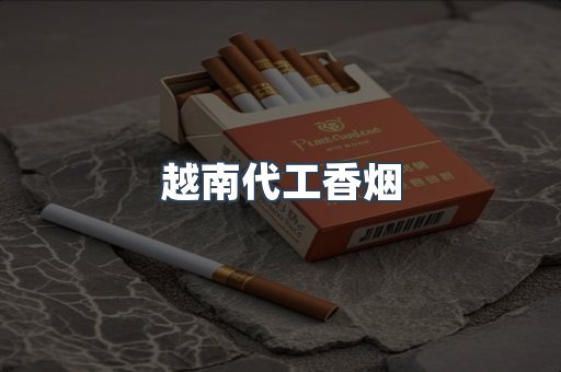 越南代工香烟
